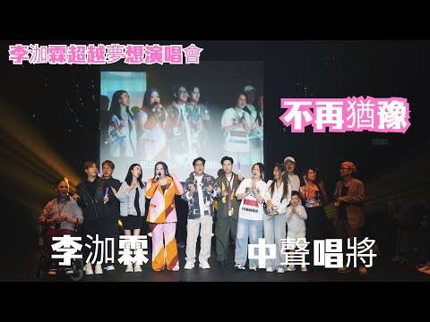 不再猶豫｜李泇霖 中聲唱將 李泇霖超越夢想演唱會 羅啟豪 支嚳儀 涂家堯 丁文俊 鮑聖光 梁凱榳 柳冕 彭澤英 董嘉敏 杜綺嬅