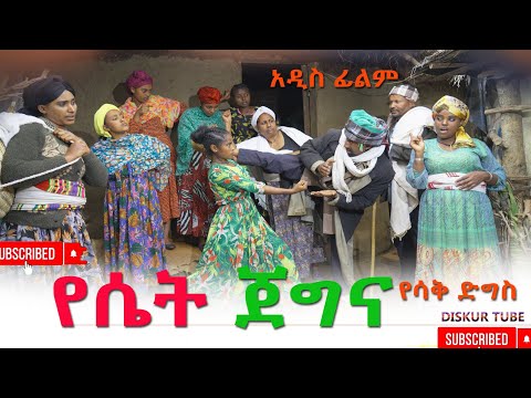 የሴት ጀግና አዲስ ሙሉ ፊልም(Yeset Jegina New Full Length Ethiopian Movie 2025