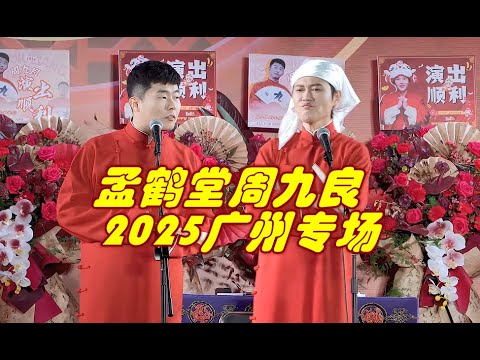 2025孟鹤堂周九良广州跨年