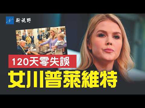 年僅27的白宮新聞秘書，如何煉成白宮女川普？零秒思考，超強記憶力，犀利毫不退縮，萊維特成川普最得力的白宮助手之一。#萊維特 #川普 #白宮新聞秘書 | 新視野 第1820期 20250527