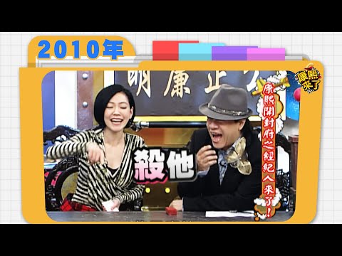 2010.12.16康熙來了完整版　康熙開封府之經紀人來了