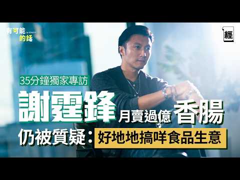 【謝霆鋒專訪】抖音直播收入過億  但搞鋒味從不被看好 成功企業家創業都非為賺錢｜拍好動作片先係香港電影未來｜AI改變世界 大學證書有何價值？｜啟德演唱會｜衛詩雅｜Nvidia｜活著Viva｜有可能的話