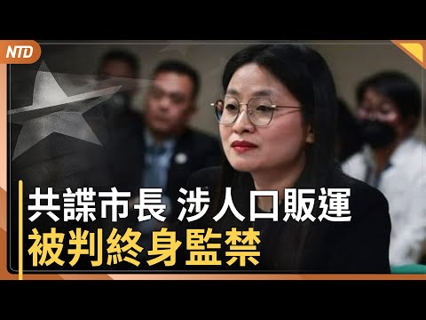 菲律賓共諜市長郭華萍被判終身監禁！涉詐騙集團、人口販運｜美俄磋商「新和平方案」？｜川普與沙國簽大單 建稀土精鍊廠抗中共｜川普談半導體： 我不怪台灣｜20251120(四)｜ 新唐人電視台