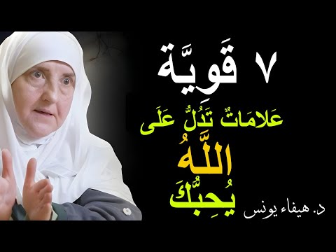 إذا كانت لديك هذه العلامات السبعة، فاعلم أن الله يحبك! ❤️ | د. هيفاء يونس