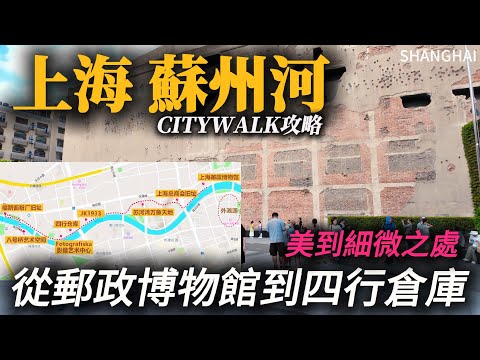 The Suzhou River in Shanghai！citywalk！近距離感受上海藝術潮流的魅力，歷史的滄桑，每一處都很美！但四行倉庫門前遍地垃圾，遊客素質有待提高！