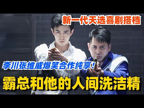 霸总和他的人间洗洁精！李川张维威爆笑合作纯享！最新一代天选喜剧搭档！#喜剧大会 #一年一度喜剧大赛 #郭麒麟 #综艺 #喜剧 #喜人奇妙夜 #李川