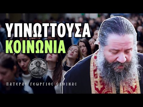 Ένα στημένο παιχνίδι η ζωή μας #ΓεώργιοςΣχοινάς