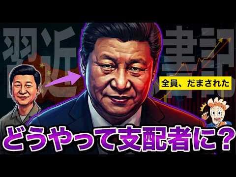 [The True Identity of Xi Jinping] Why did a "harmless man" become China's ruler?