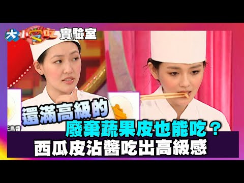 廢棄蔬果皮也能吃？西瓜皮沾醬吃出高級感【大小愛吃 精華】