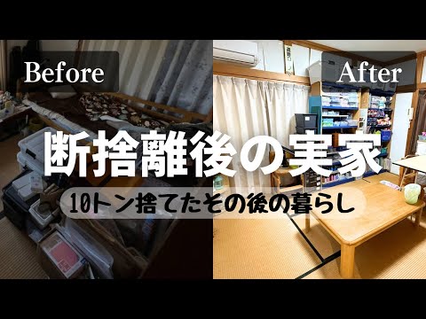 【片付け後の暮らし】10トン断捨離した実家で過ごす、家族の日常｜築40年の田舎暮らし