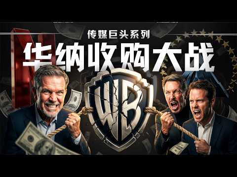 好莱坞的诅咒与Netflix的十年征服史，深扒华纳兄弟收购案始末｜传媒巨头系列
