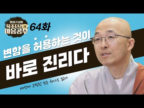 끊임없이 변해가는 것을 허용하는 것이 진리다! - [법상스님의 육조단경과 마음공부 64회]