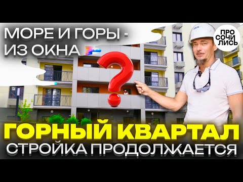 Residential complex Gorny Kvartal Sochi ➤construction for September 2025 ➤apartments with sea vie...