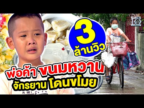 #น้องชินจัง พ่อค้าขนมหวานตัวน้อย ขายขนมตัวคนเดียว แถมยังโดนขโมยจักรยาน🥺| SUPER10