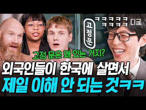 [#유퀴즈온더블럭] 한국 특 : 물건은 안 훔쳐도 자전거는 훔쳐 감😅 한국 오래 산 대한 외국인들도 제일 이해 안 되는 것들ㅋㅋㅋ