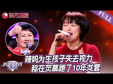 辣妈为生孩子不惜失去视力,称在荧幕跑了10年龙套!张凯丽连连竖起大拇指!【#妈妈咪呀第五季】#妈妈咪呀5 #张凯丽 #程雷 #黄舒骏 FULL