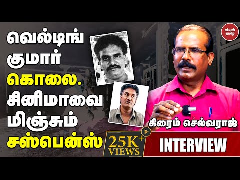 வெல்டிங் குமார் கொலை. சினிமாவை மிஞ்சும் சஸ்பென்ஸ் - கிரைம் செல்வராஜ் | CRIME SELVARAJ | WELDING RAVI