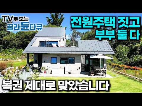 🍀아내에게 다 맡겼더니 행운이 찾아왔다.🍀 노후에 지은 4대를 위한 200년 가는 집｜건축탐구 집｜#골라듄다큐