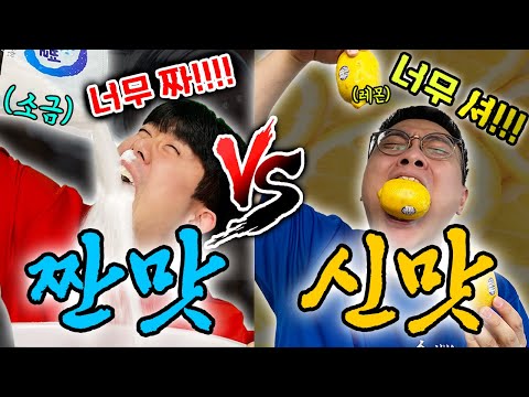 짠맛 vs 신맛, 빨리먹기 대결..!!! 짠맛이 빠를까?! 신맛이 빠를까?!