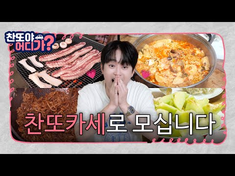 찬또카세로 모십니다👨‍🍳 [찬또야 어디가? 괴산편] EP.03