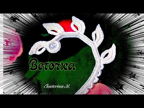 Веточка выполнена на трехгранном шнуре. Элемент для Ирландского кружева.