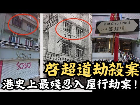 🔴香港史上最殘忍入屋行劫，啓超道劫殺案！男子行劫舊情人一家，連歲半嬰兒都唔放過！｜CC字幕｜Podcast｜日更頻道 #東張西望 #何太 #何伯 #李龍基