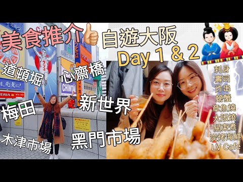 【自遊大阪 Day 1 & Day 2】道頓堀 心齋橋 梅田 瘋狂喪食行程︳木津市場超甜海膽刺身︳黑門市場美食推介︳新世界百年炸串老店︳LV Cafe貴婦下午茶︳第一次蟹道樂體驗