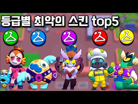 주관적인 등급별 최악의 스킨들 top5