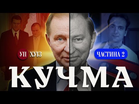 Вбивство Ґонґадзе / Влада Медведчука / Вплив Ахметова – ІСТОРІЯ КУЧМИ | ХУІЗ