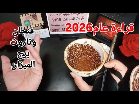 فنجان برج الميزان قراءةتفصيلية✨️2026✨️صمت عقابي يستخدم نفوذه عليك تغيير جذري اكتشاف تلاعب وحيل احذر