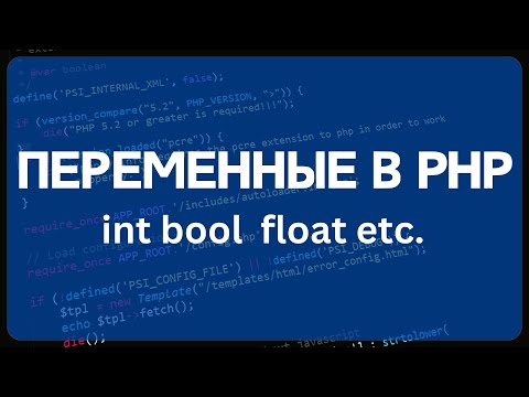 PHP для начинающих. Урок #1 - Переменные, типы данных, названия переменных
