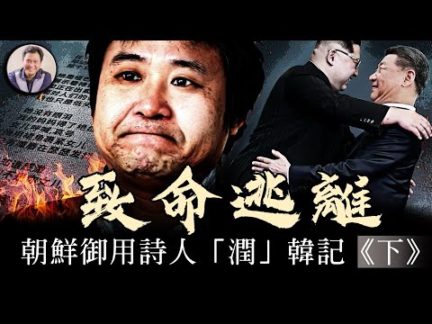 潤出北韓驚魂記，中共與金家王朝聯手抓捕神秘重大罪犯； 金正日御用詩人用生命紀錄真相【歷史上的今天20250401第393期】（下集）