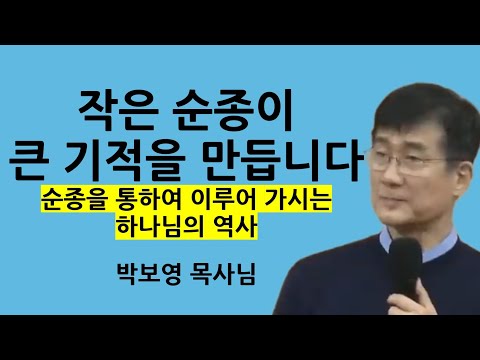 "작은 순종이 큰 기적을 만듭니다!" | 작은 순종을 통하여 이루어 가시는 하나님의 역사 | 박보영목사님설교