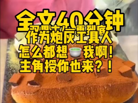 #双男主 作为炮灰工具人,怎么一个个都想茶我,主角受你也来?! #一口气看完#完结文#男男