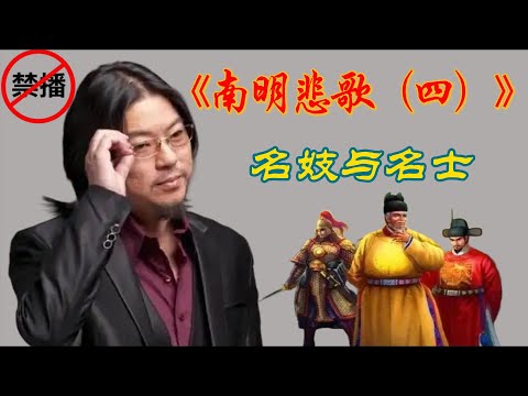 晓松秘谈：南明悲歌（四），名妓与名士#高晓松 #晓得 #矮大紧 #晓说 #晓松奇谈 # #南明滅亡#士大夫腐朽#亡國悲劇#忠君空談#內鬥不休#軍事無能#清軍南下#政治內耗#永歷帝#吳三桂#名節至上#