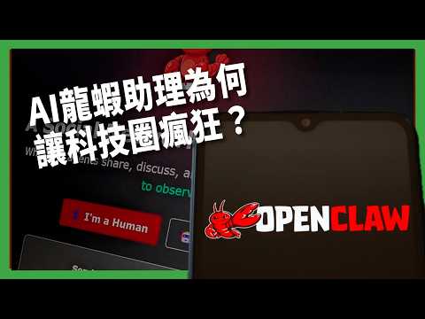 主打全天候管理你的數位生活！「龍蝦助理」為何讓科技圈瘋狂？AI走向「代理」恐暗藏哪些風險？【TODAY 看世界｜小發明大革命】