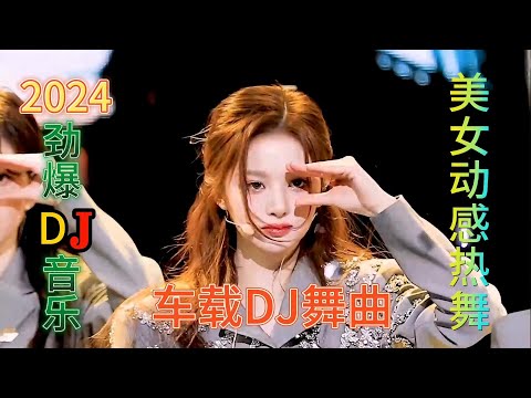 2024火爆网络的9首DJ舞曲 人美舞美！歌声让人陶醉！百听不腻！