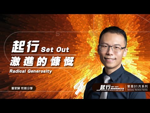 《起行：激進的慷慨》｜董家驊 牧師｜繁星教會主日歡慶20250112