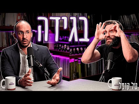 היגיון של סרבן: "אם ישראל לא דמוקרטיה, אז שיהודים ימותו" | טל קופל