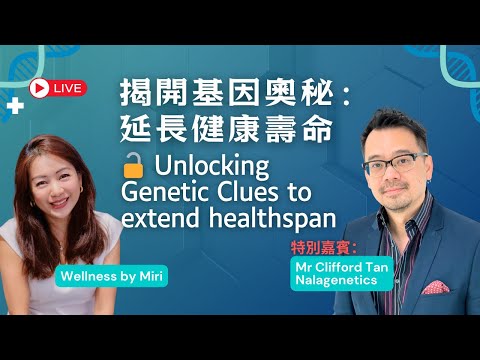 揭開基因奧秘：延長健康壽命 Unlocking Genetic Clues to Extend Healthspan
