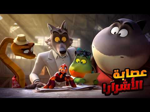عصابة من الأشرار بتقرر توقف سرقة ولكنها بتلاقي نفسها متورطة فى عملية خطيرة! | ملخص فيلم The Bad Guys