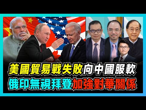 貿易戰打不下去!美國宣佈向中國商品鬆綁?|美國金融制裁戰逼俄羅斯、印度親中,台灣半導體受惠!|美元爆發信任危機,數字人民幣機會到了!|中美貿易戰誰才是最後贏家?【屈機頭條 EP50-2】