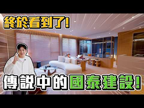 傳說中的國泰建設！台北文山木柵總價5000萬起！兩房格局直接秒殺？國泰悠然《Joe是要看房》 ep.59【Joeman】