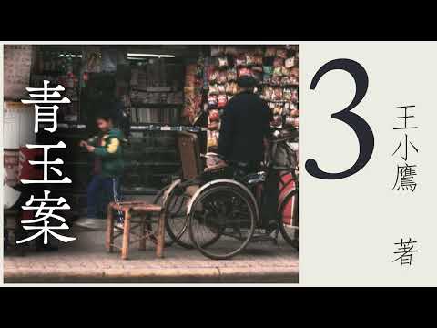 有声书《 青玉案》 作者：王小鹰  第三集（3/5） | 现代文学 | 海派小说 | 上海