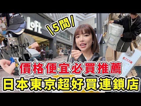 日本東京5家連鎖店推薦！價格便宜必買、款式類型超多的店、整間店單品價格不到100元買爆、各式IP卡通文創讓你買不完😍｜一隻阿圓