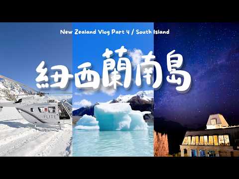 🇳🇿8 Days Driving in New Zealand South Island｜Queenstown/ Wanaka/ Mt.Cook National Park & Aoraki