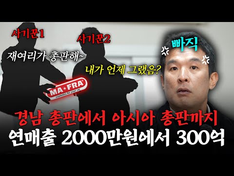 사기친 본사를 잡아먹고 300억 매출의 회사로 성장시키다