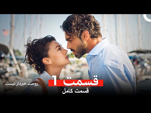 روحت خبردار نیست قسمت 1 (Dooble Farsi)