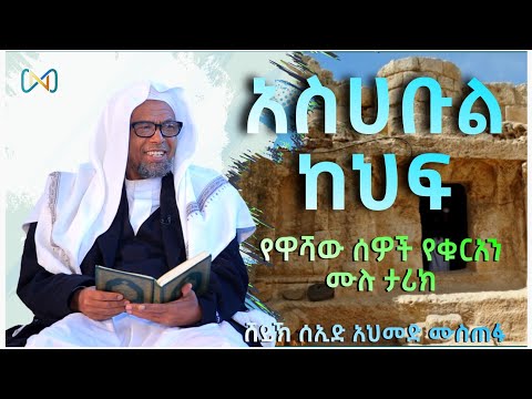 አጃኢብ የሆነ ታሪክ 11 | የአስሀቡል ከህፍ ታሪክ | የሱረቱል ከህፍ የተሰመችበት ታሪክ | ሸይኽ ሰኢድ አህመድ ሙስጠፋ