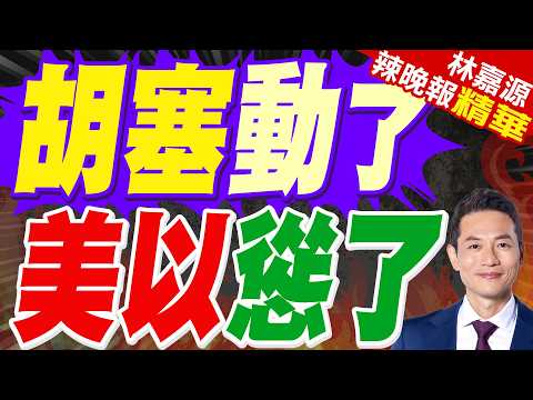 伊朗不是孤軍作戰!伊朗總統警告:伊朗不會屈服於外部壓力 是將衝突擴大到整個中東地區｜胡塞動了 美以慫了｜蔡正元.栗正傑.謝寒冰深度剖析?【林嘉源辣晚報】精華版 @中天新聞CtiNews